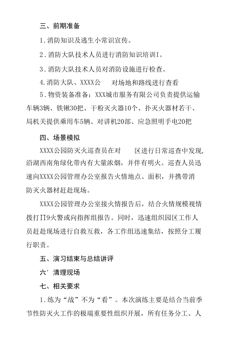 区综合行政执法局公园防灭火应急演练实施方案.docx_第3页