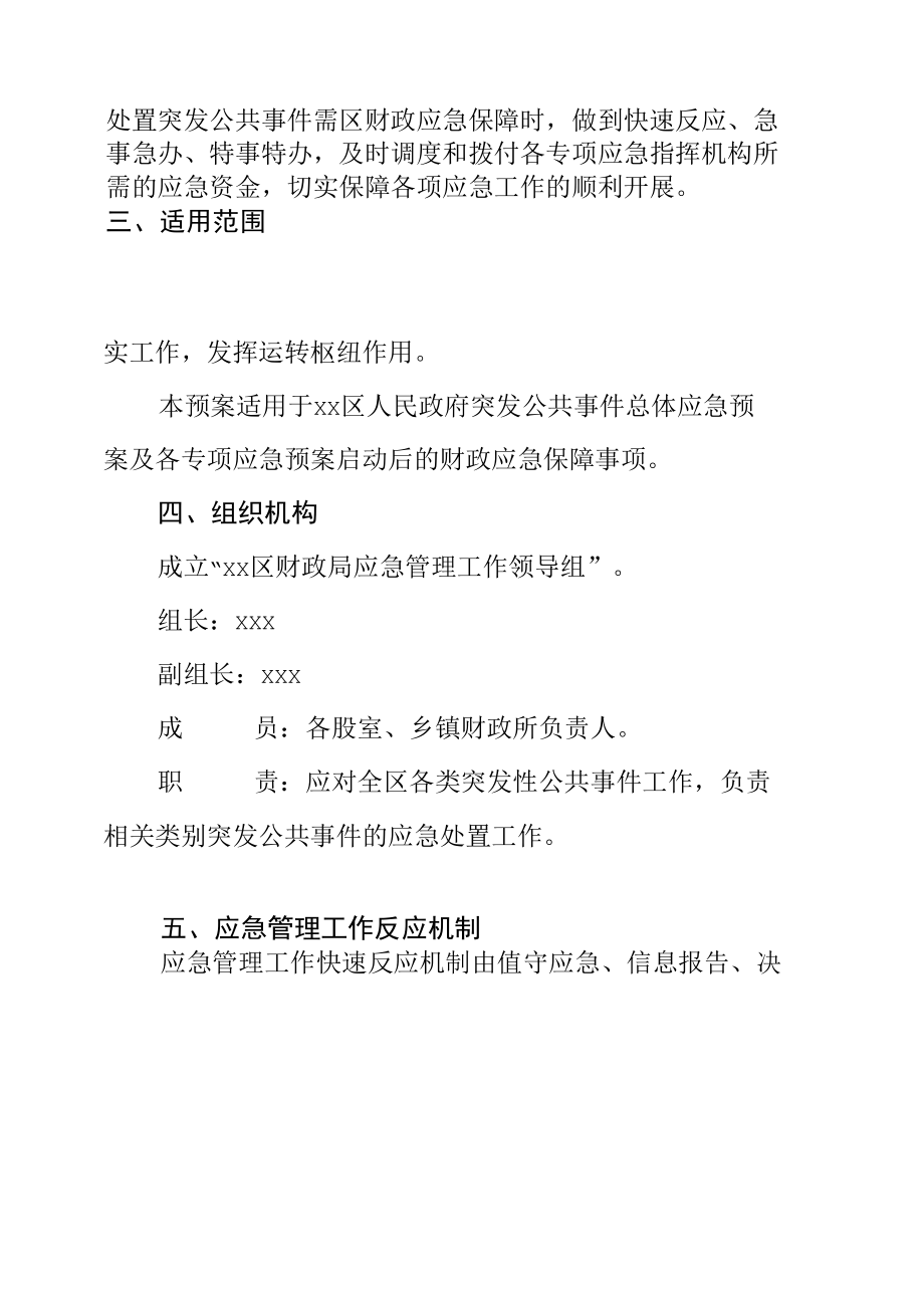 区财政局应急管理工作预案.docx_第3页