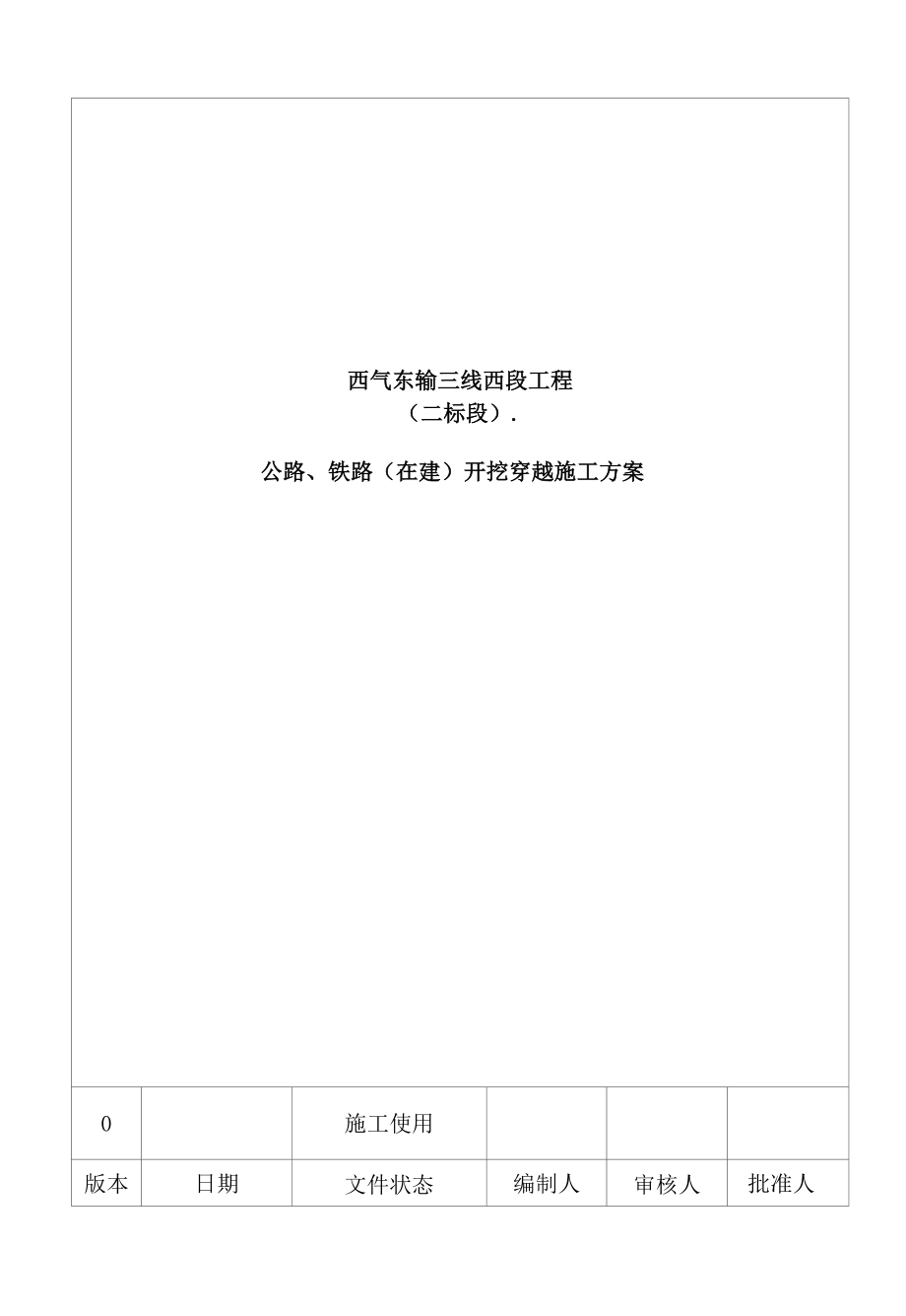 公路铁路在建开挖穿越施工方案.docx_第1页