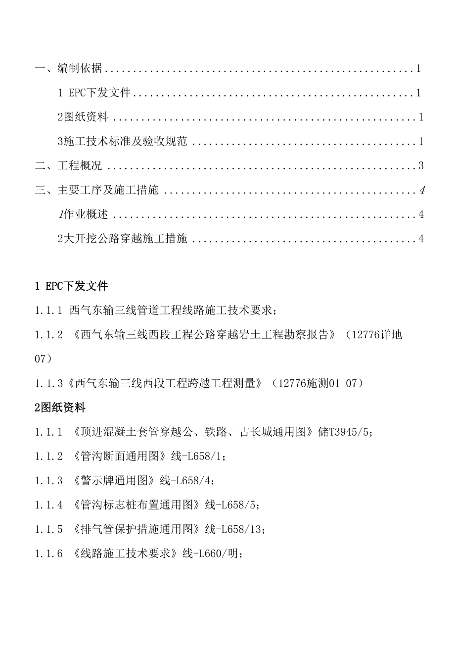 公路铁路在建开挖穿越施工方案.docx_第2页