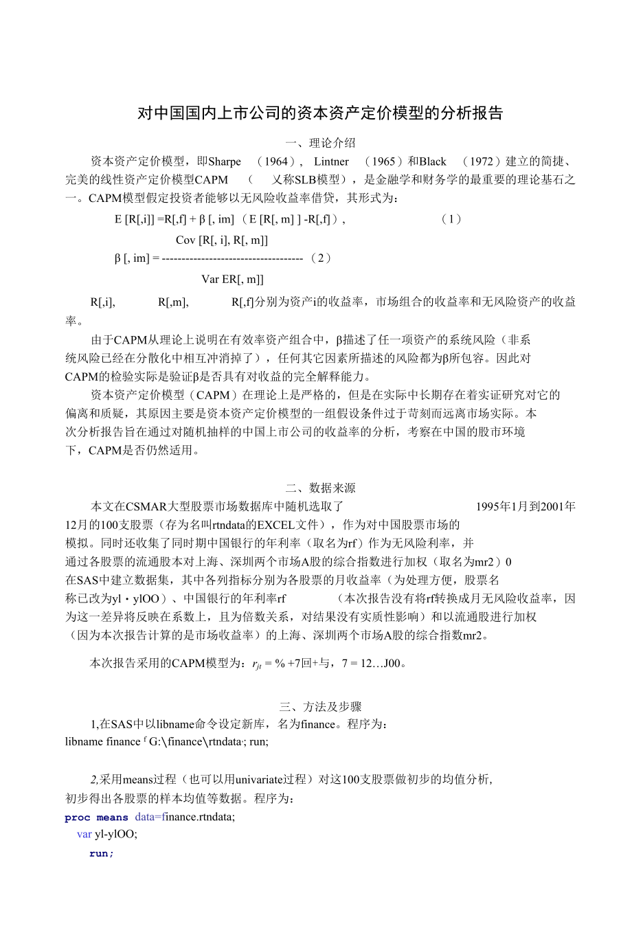 国内资本资产定价模型的分析报告.docx_第1页