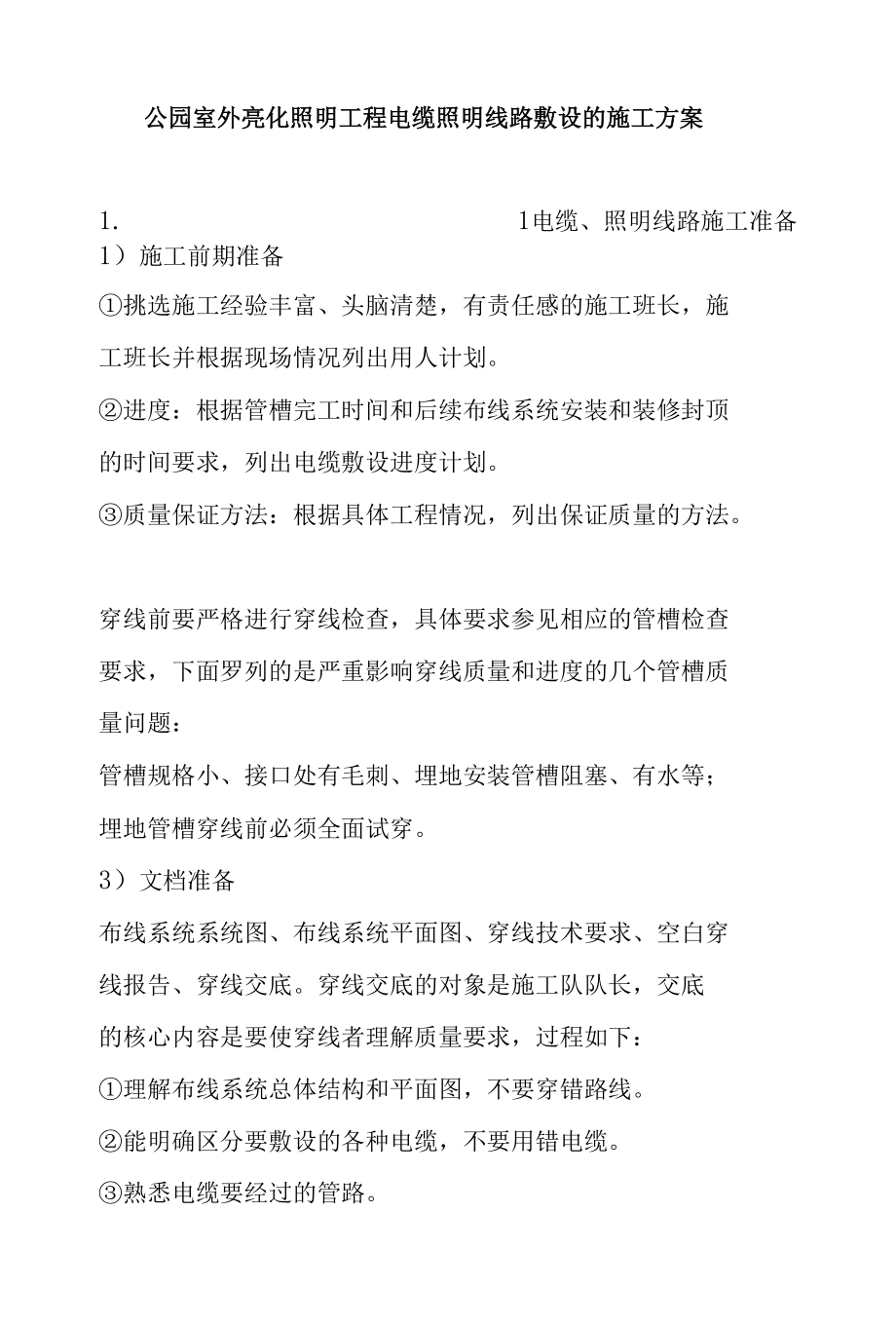 公园室外亮化照明工程电缆照明线路敷设的施工方案.docx_第1页