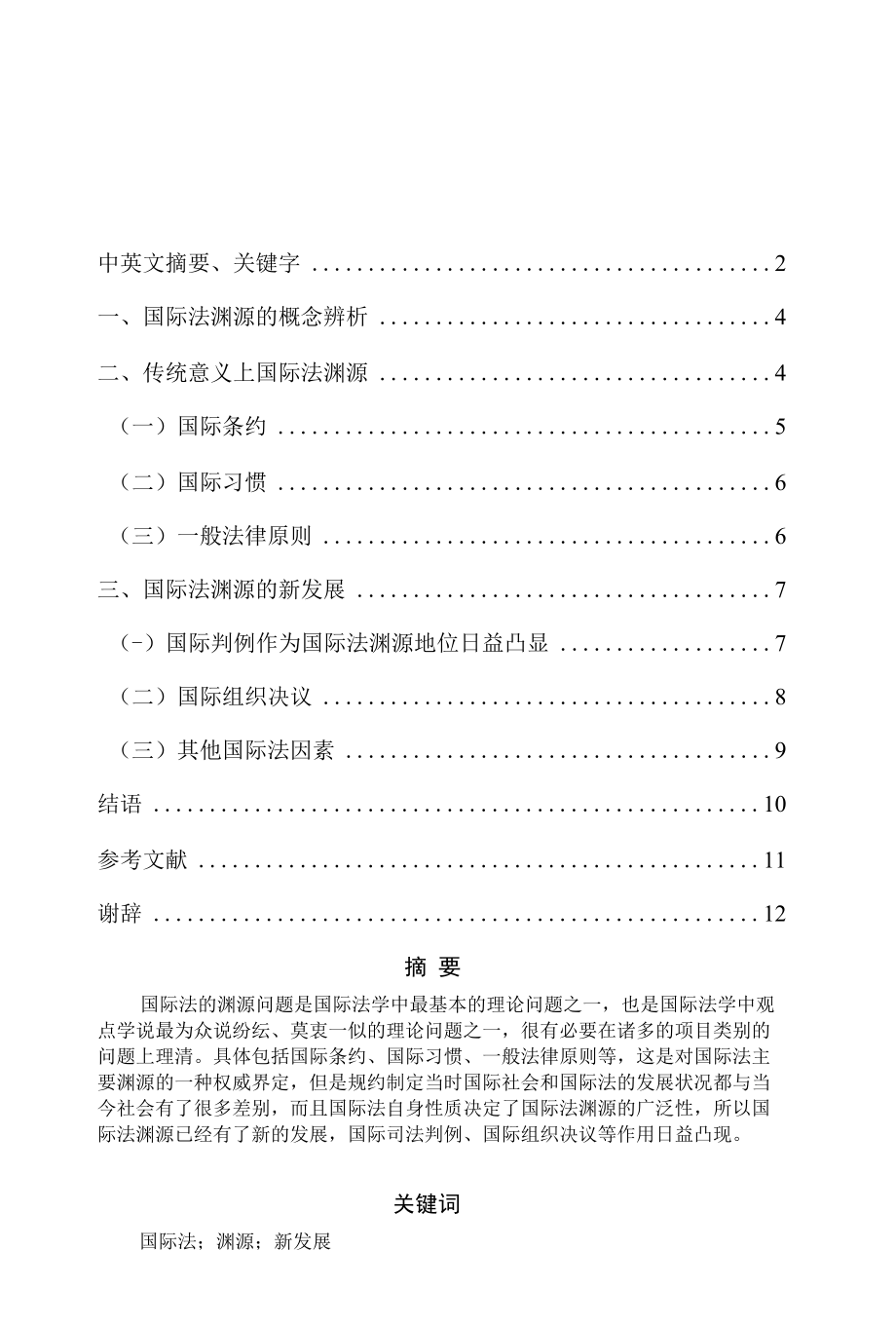 国际法渊源的新发展研究 优秀专业论文.docx_第2页