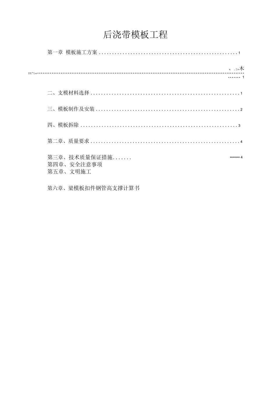 后浇带模板工程施工方案.docx_第1页