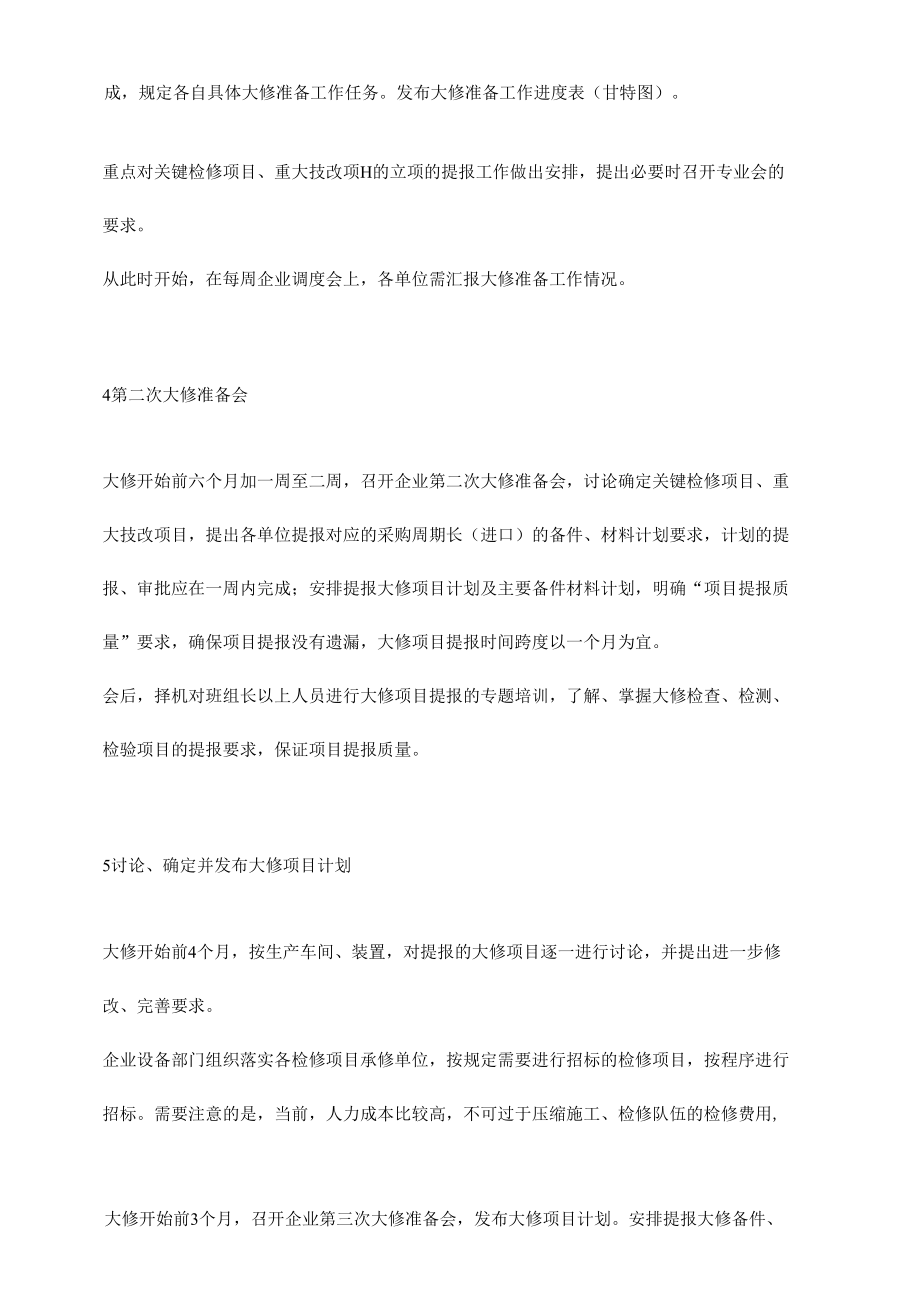 化工企业如何组织停车大检修.docx_第1页