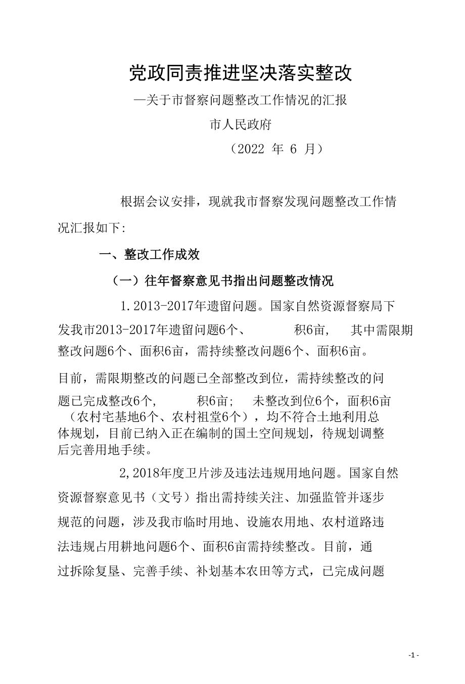 关于自然资源督察发现问题整改工作情况的汇报.docx_第1页