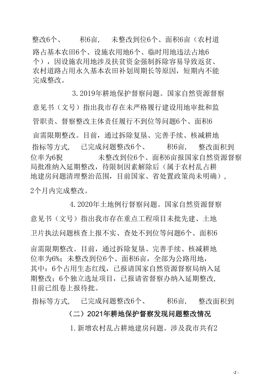 关于自然资源督察发现问题整改工作情况的汇报.docx_第2页