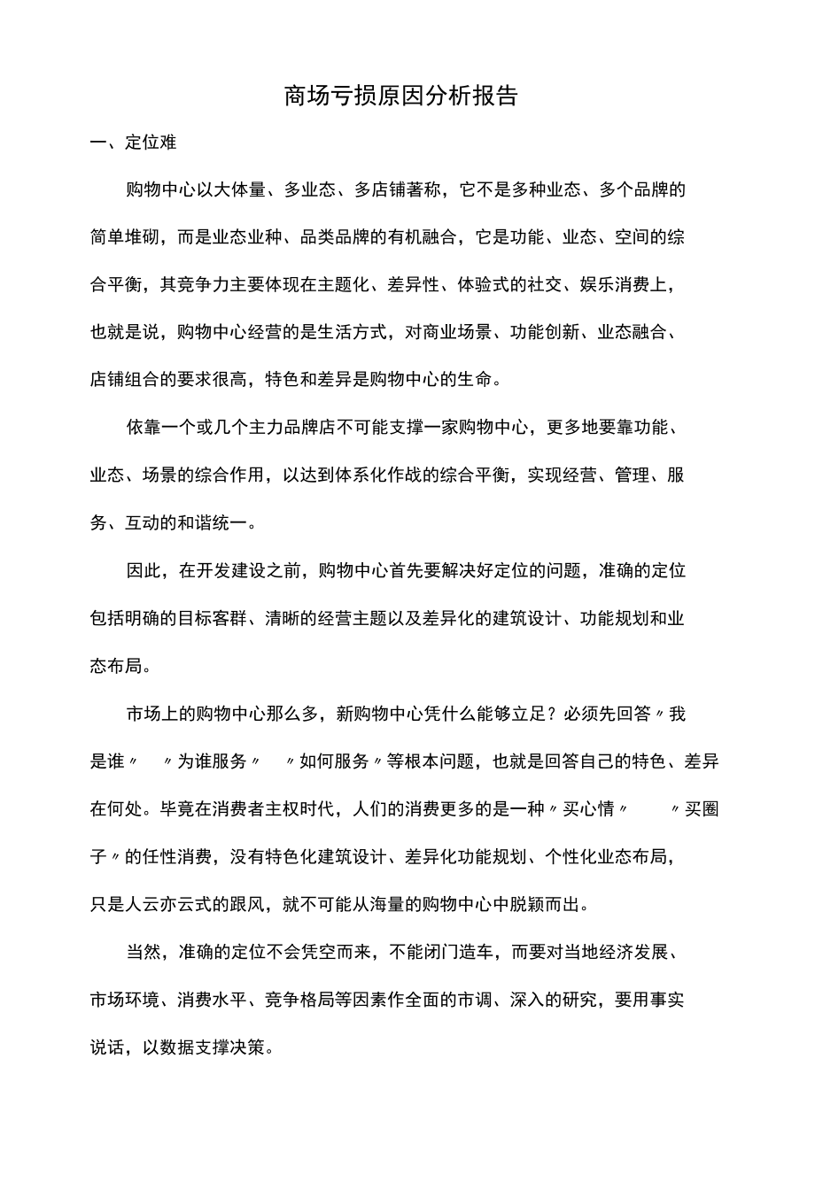 商场亏损原因分析报告.docx_第1页