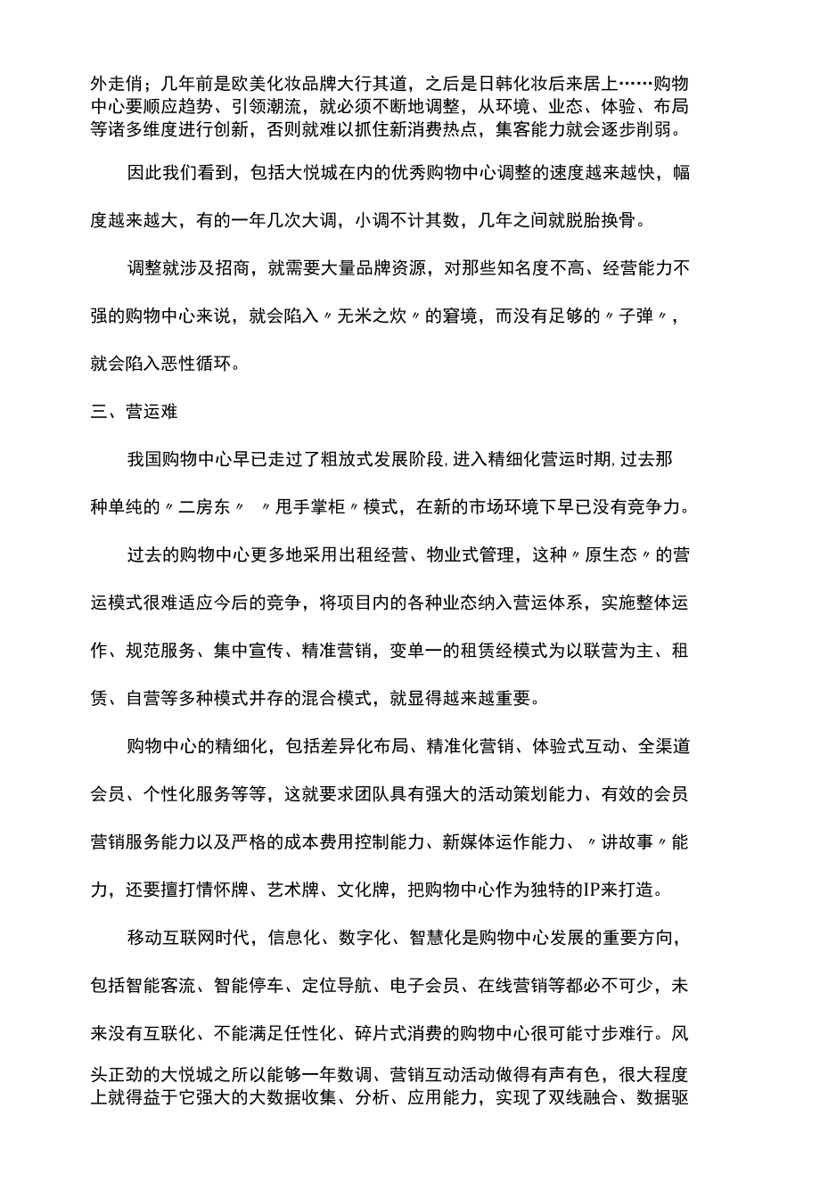 商场亏损原因分析报告.docx_第3页