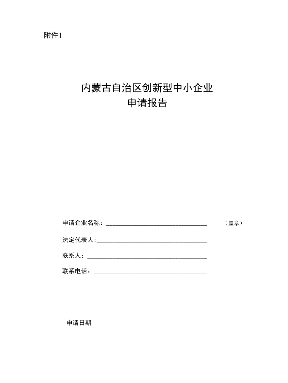 内蒙古创新型中小企业、“专精特新”中小企业申请报告.docx_第1页