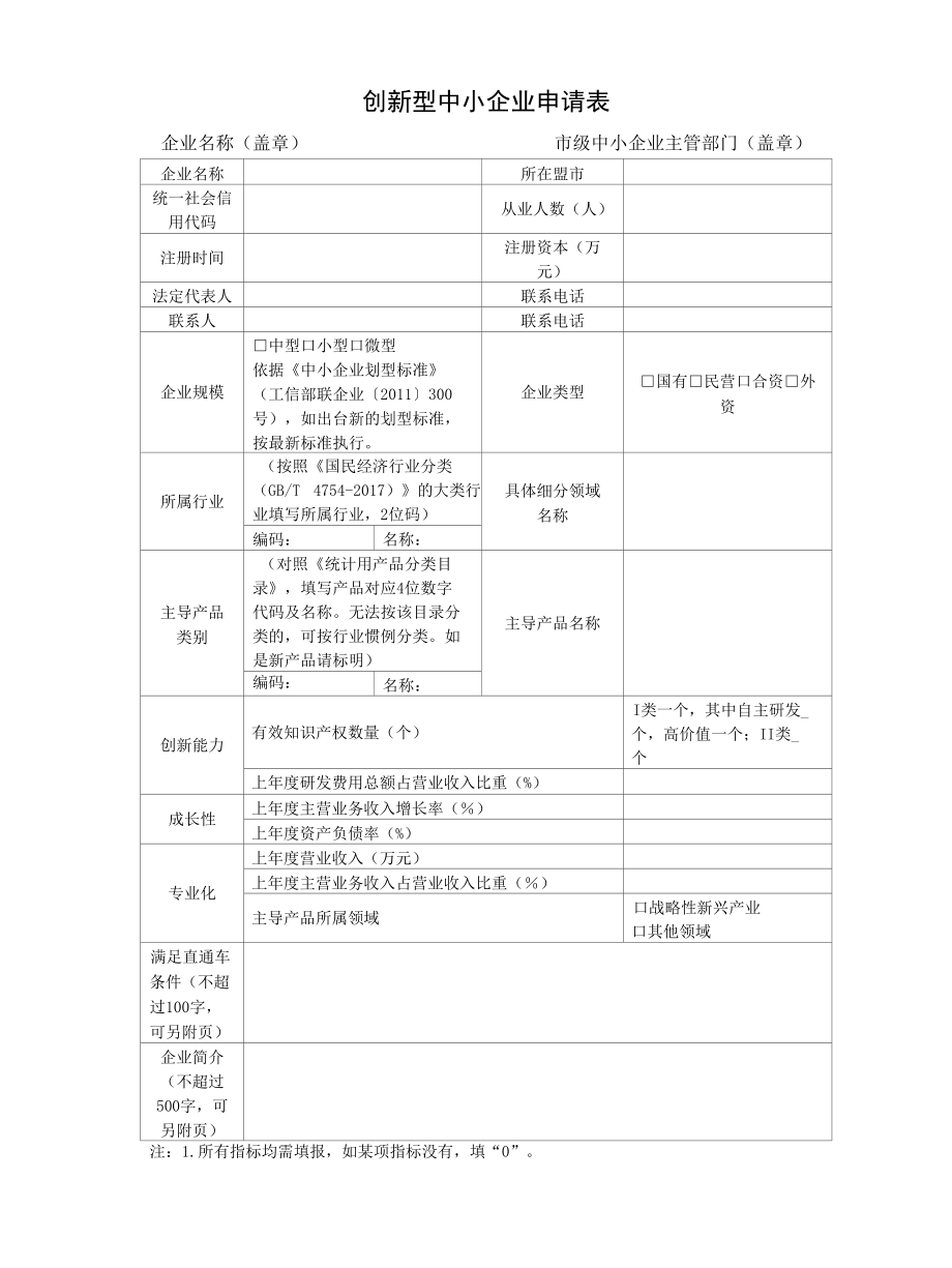 内蒙古创新型中小企业、“专精特新”中小企业申请报告.docx_第3页