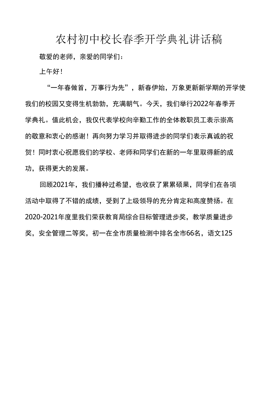 农村初中校长春季开学典礼讲话稿.docx_第1页