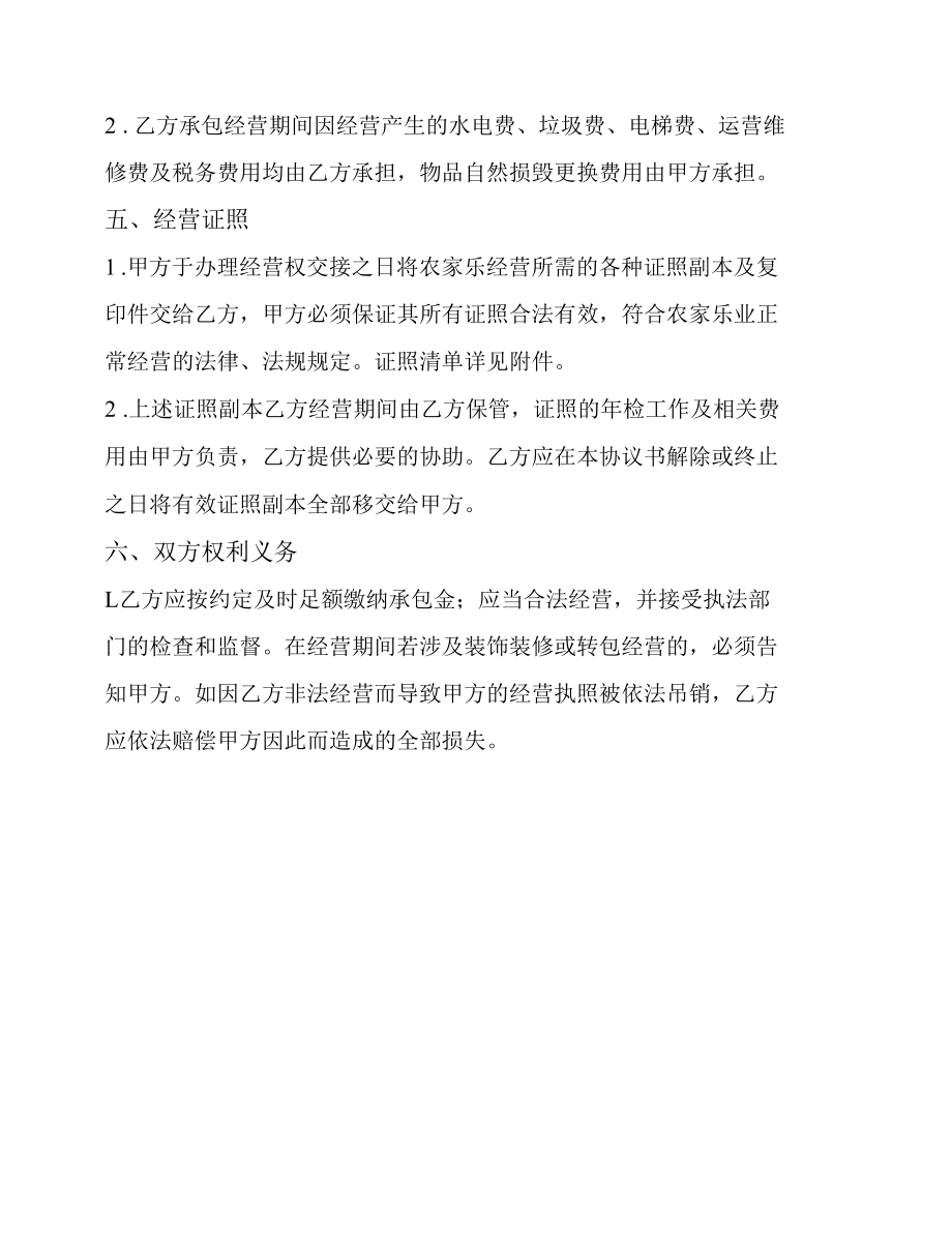 农家乐承包协议合同.docx_第2页