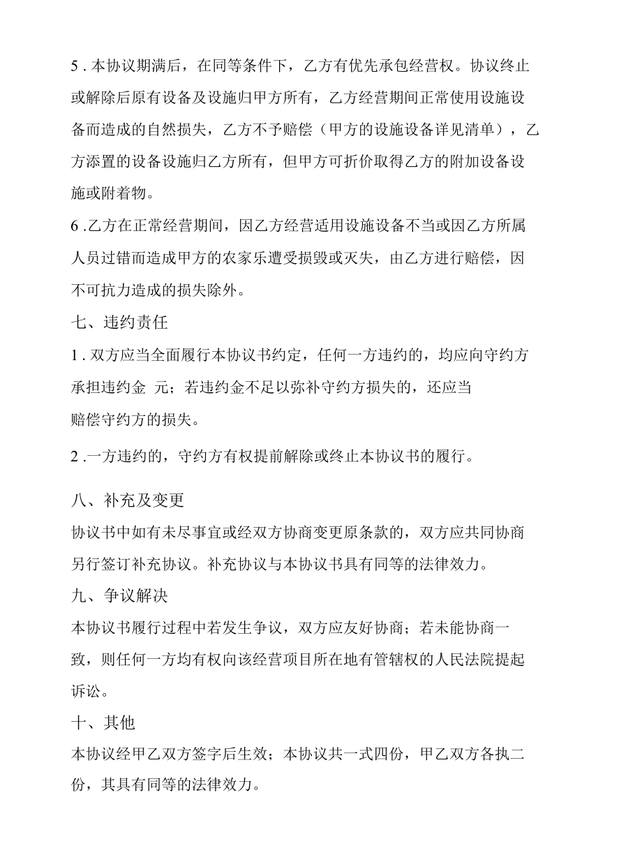 农家乐承包协议合同.docx_第3页