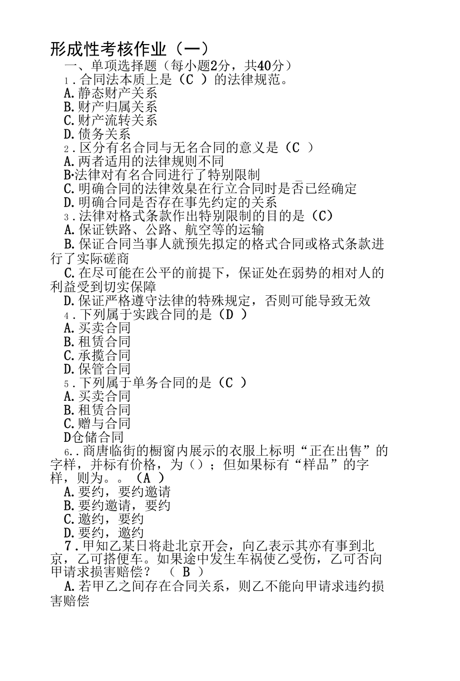 合同法形成性考核册（河北开大）.docx_第1页