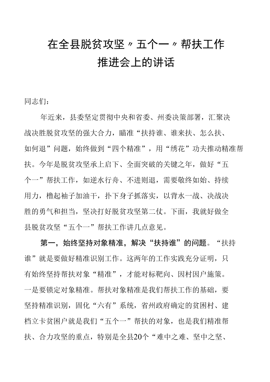 在全县脱贫攻坚“五个一”帮扶工作推进会上的讲话.docx_第1页