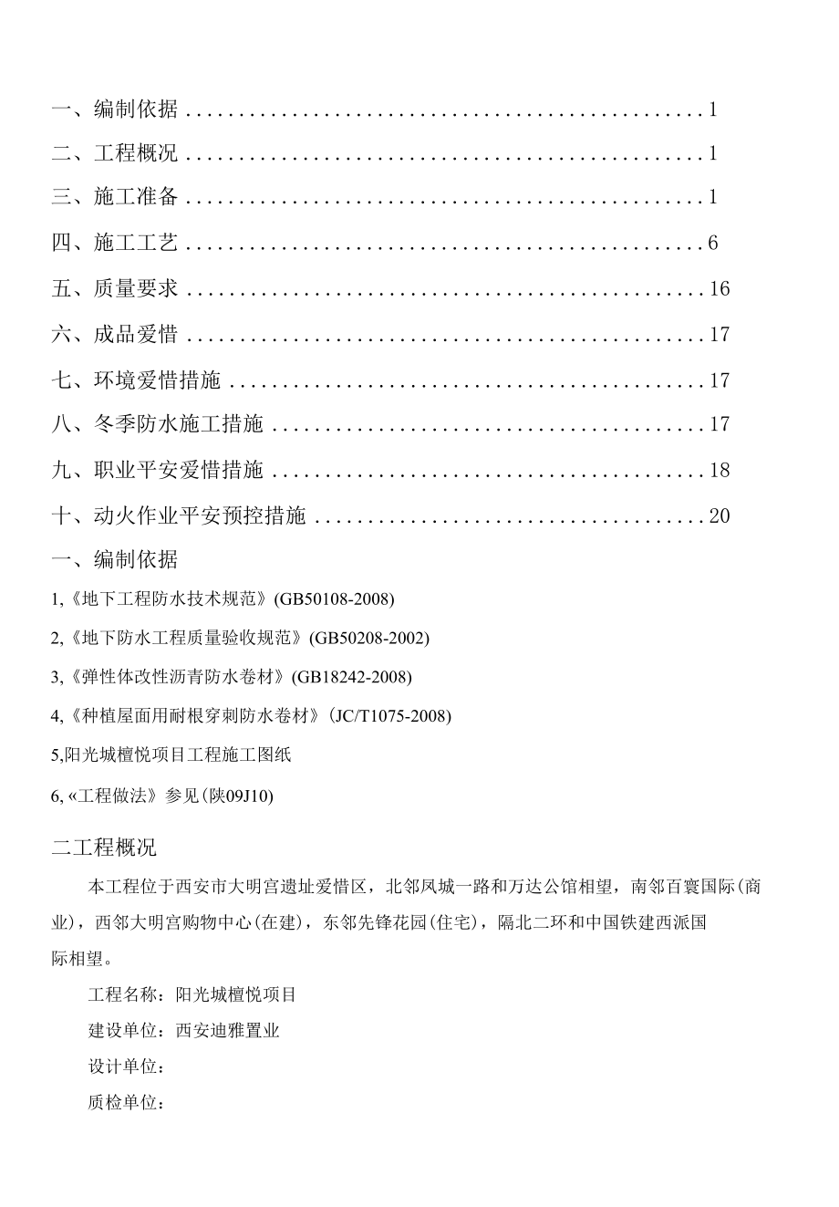 地下室防水工程专项施工方案(檀悦).docx_第2页