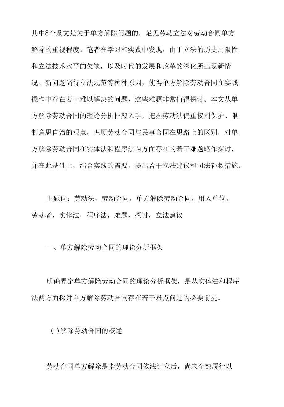 劳动合同的单方解除概述.docx_第2页