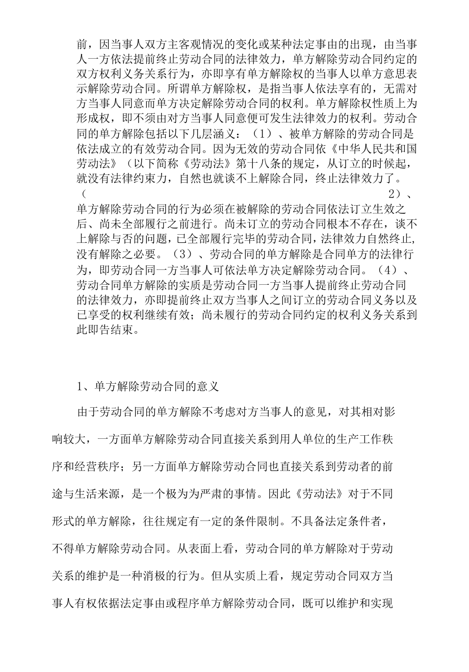 劳动合同的单方解除概述.docx_第3页