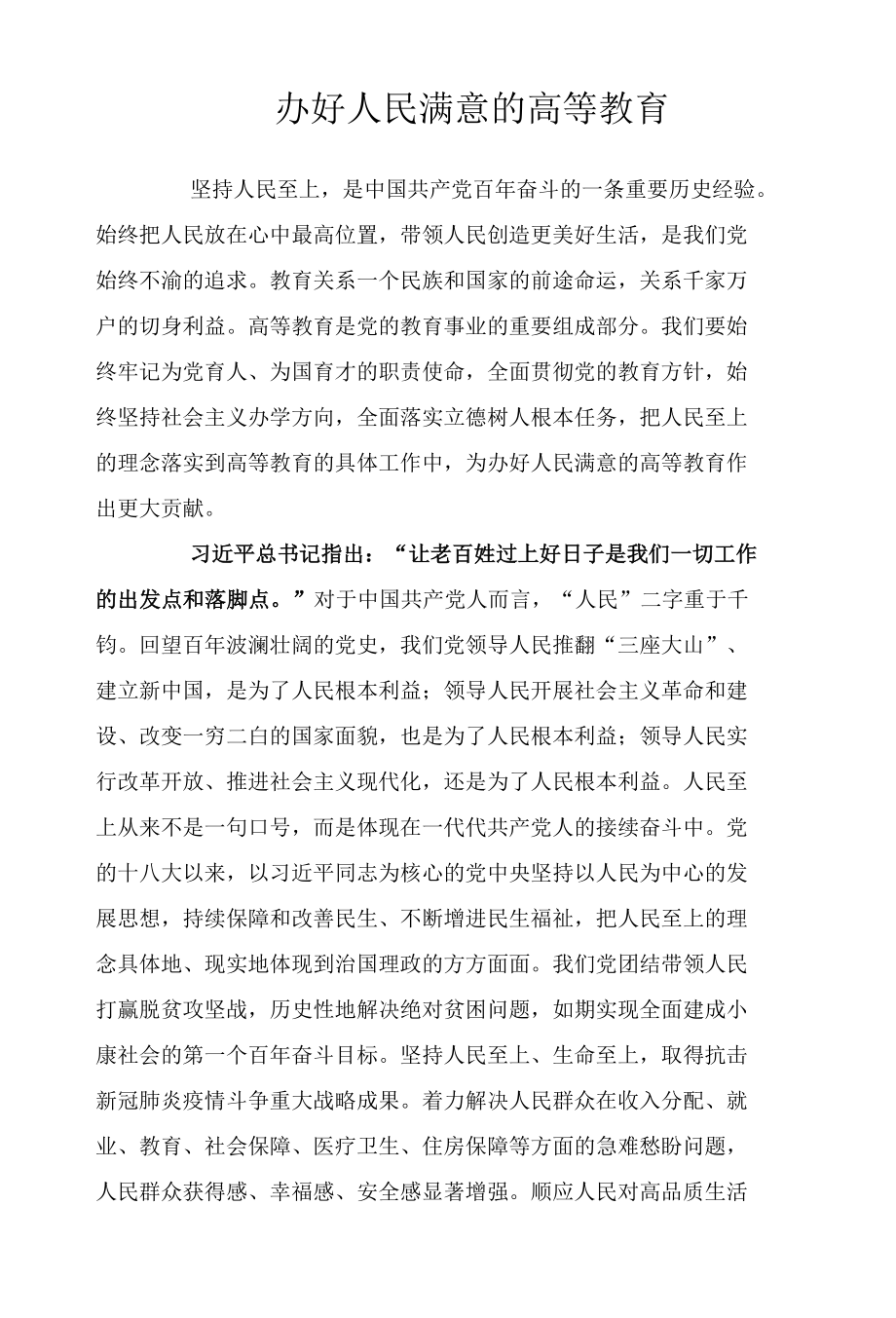 办好人民满意的高等教育.docx_第1页