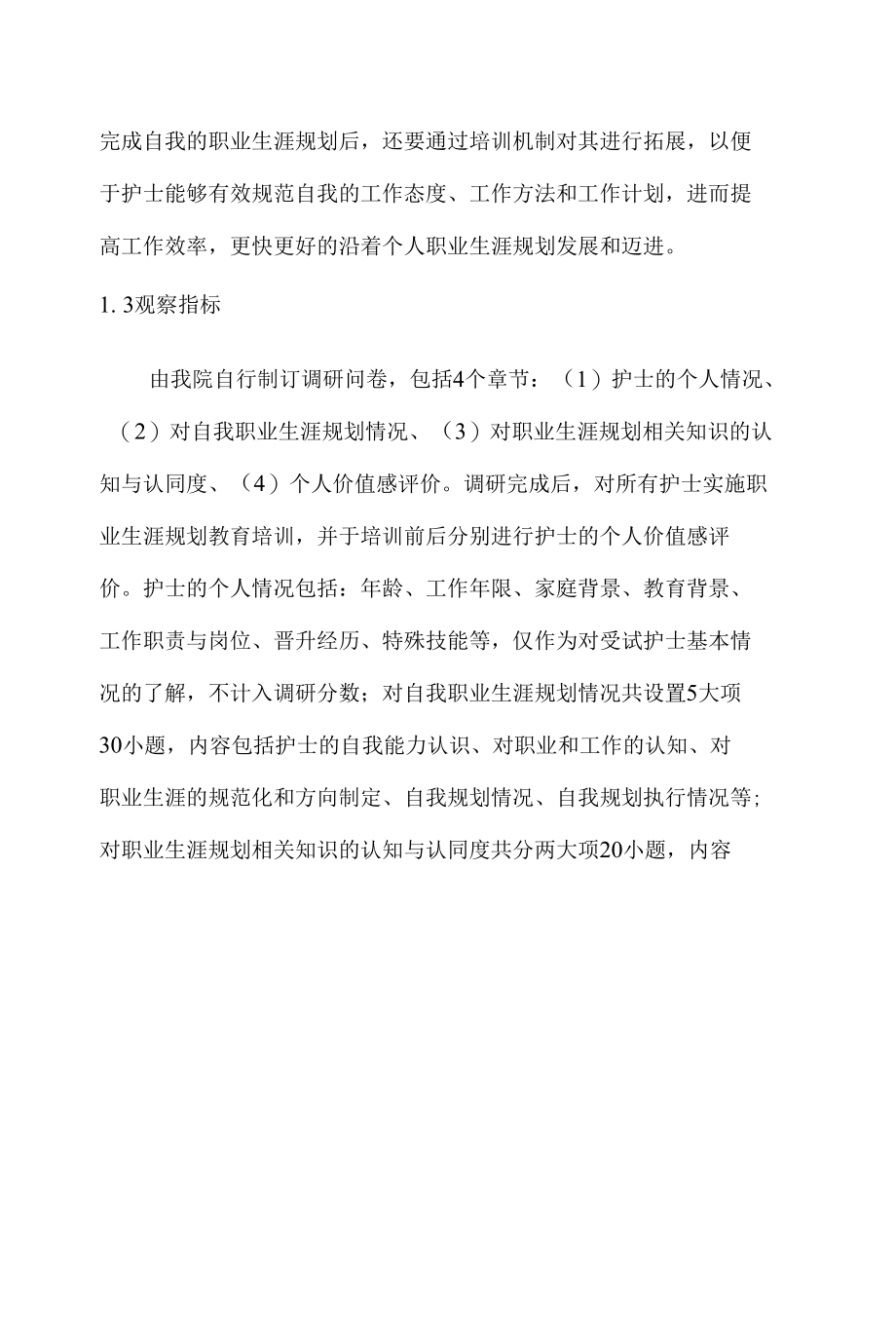 基层医院护士自我职业生涯规划现况调查与分析 优秀专业论文.docx_第3页