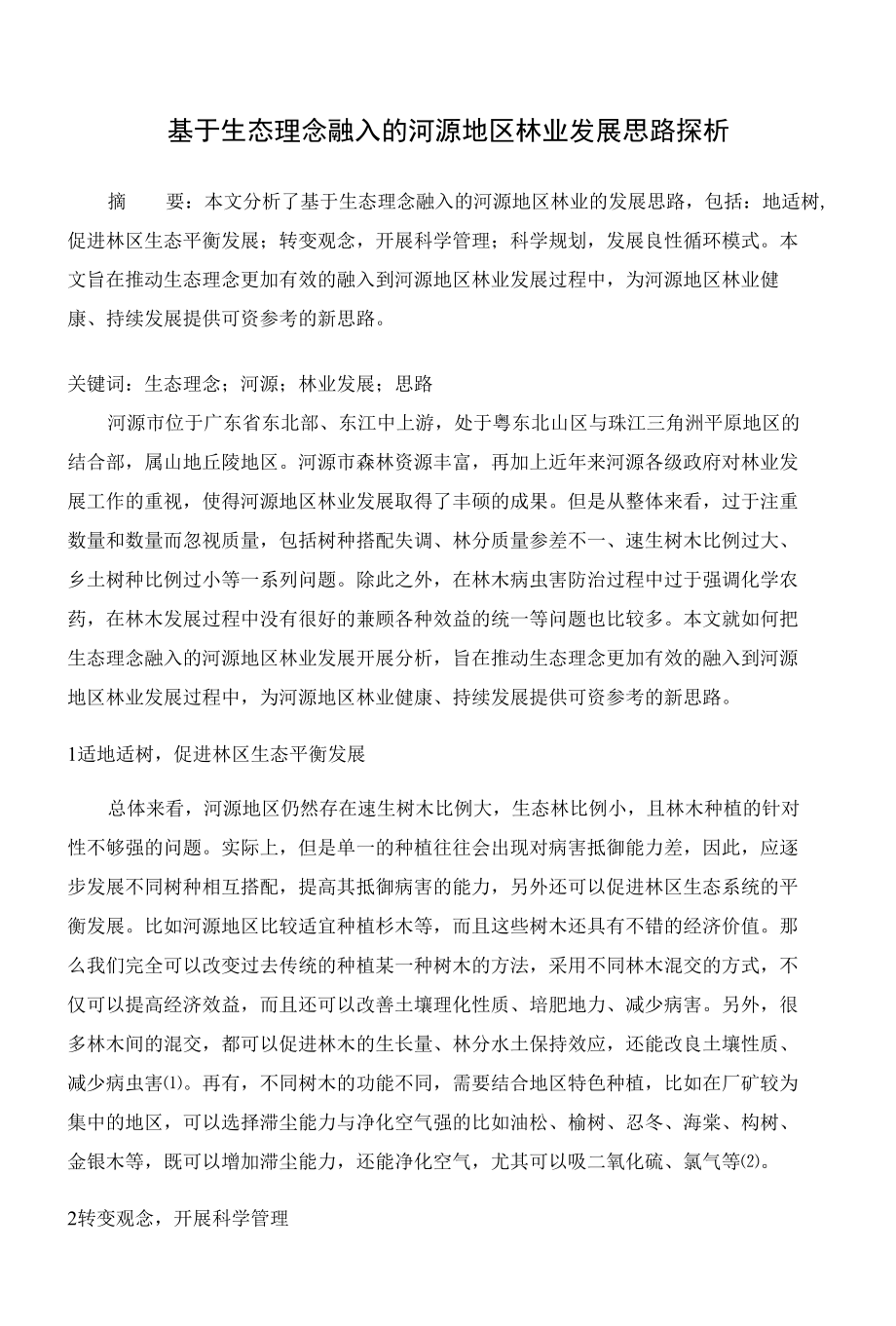 基于生态理念融入的河源地区林业发展思路探析 优秀专业论文.docx_第1页