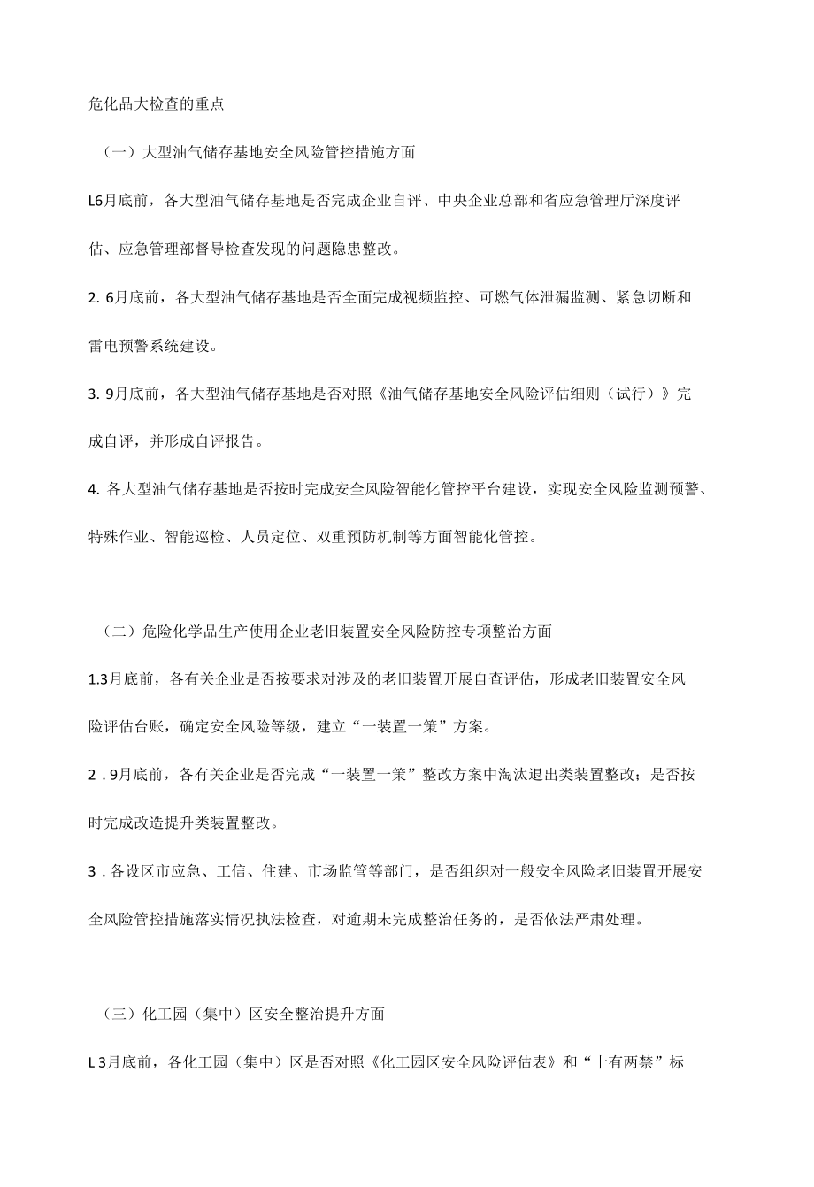 危化品大检查的重点.docx_第1页