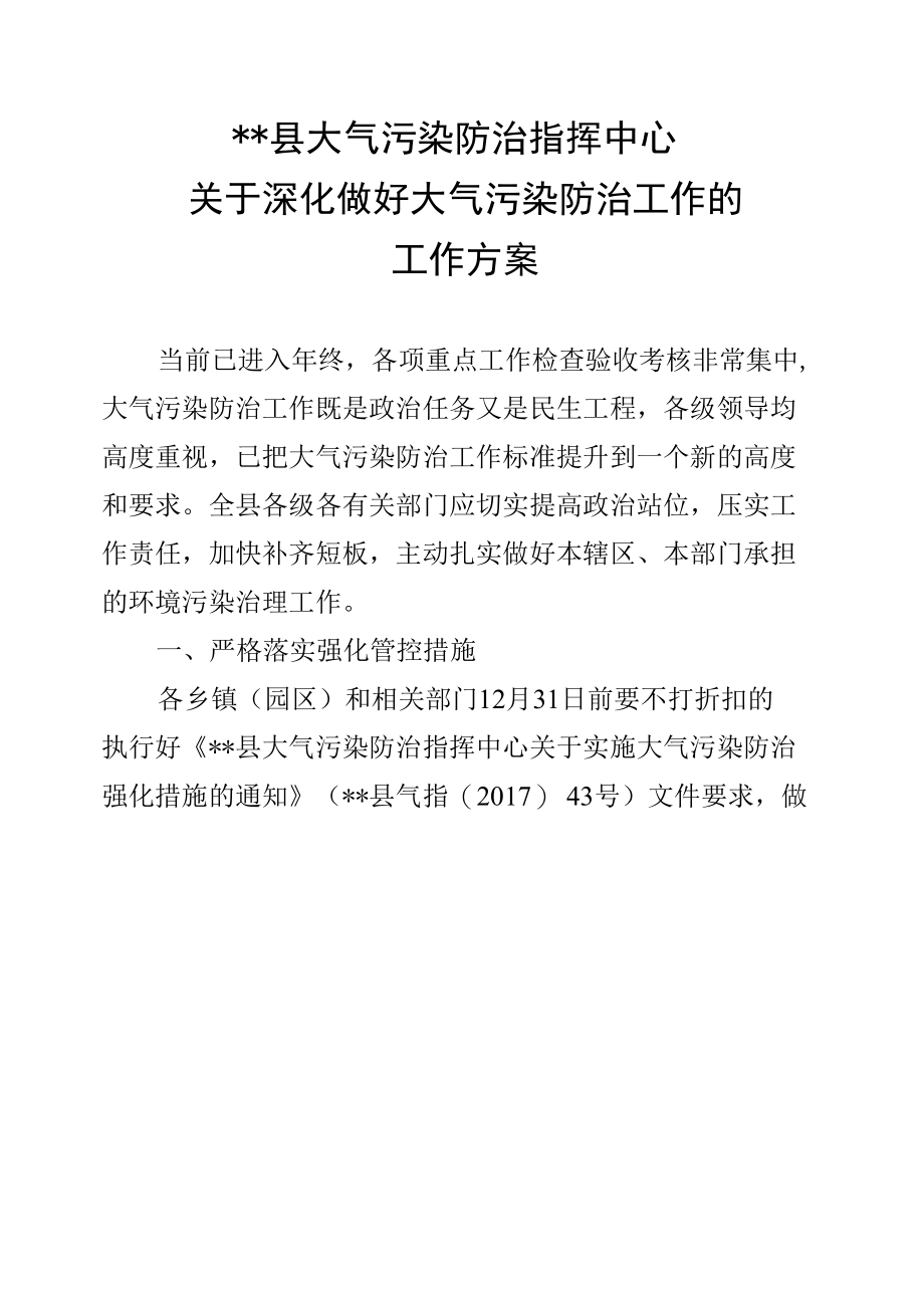 县大气污染防治指挥中心.docx_第1页