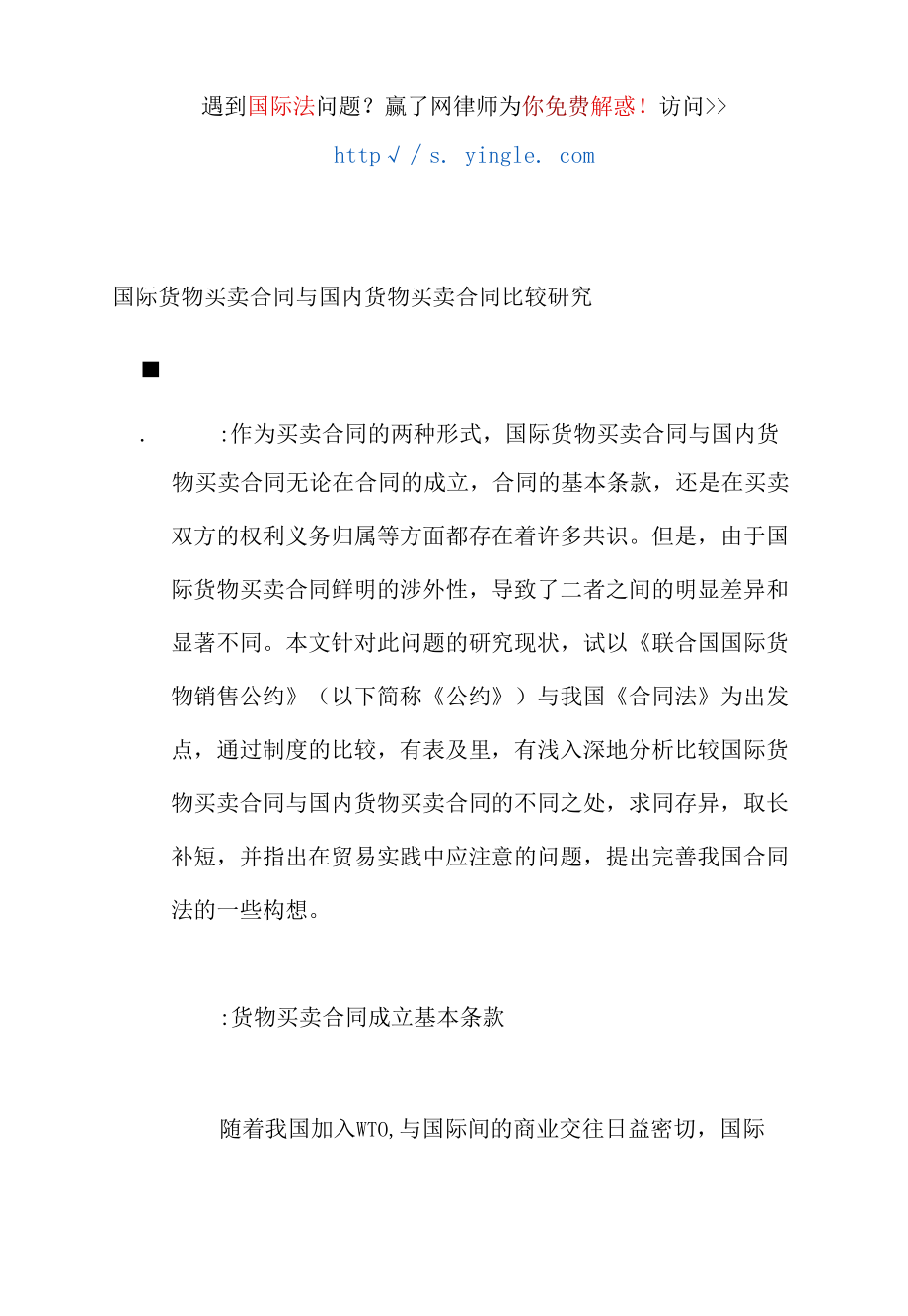 国际货物买卖合同与国内货物买卖合同比较研究培训资料.docx_第1页