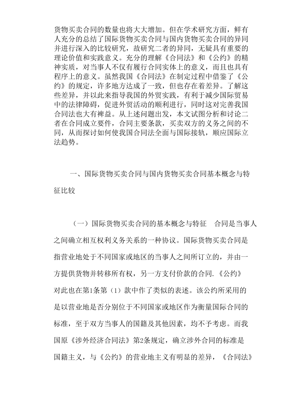 国际货物买卖合同与国内货物买卖合同比较研究培训资料.docx_第2页