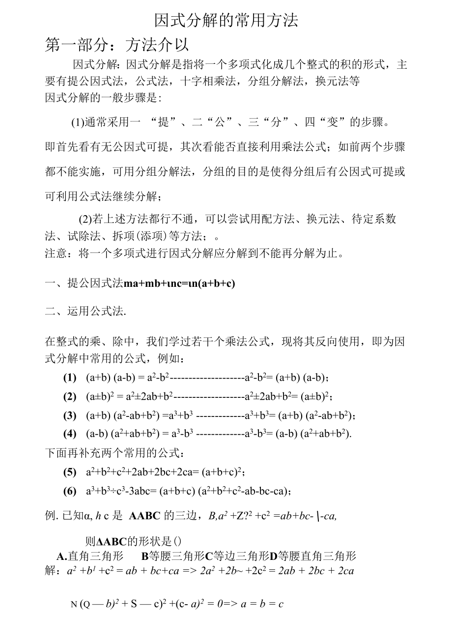 因式分解的常用方法(方法最全最详细).docx_第1页