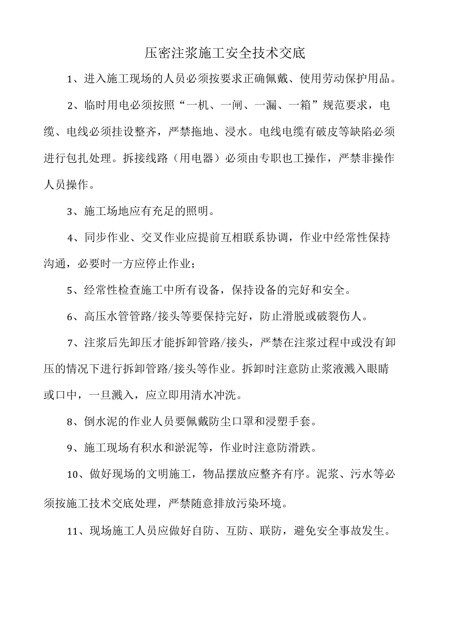 压密注浆施工安全交底.docx_第1页