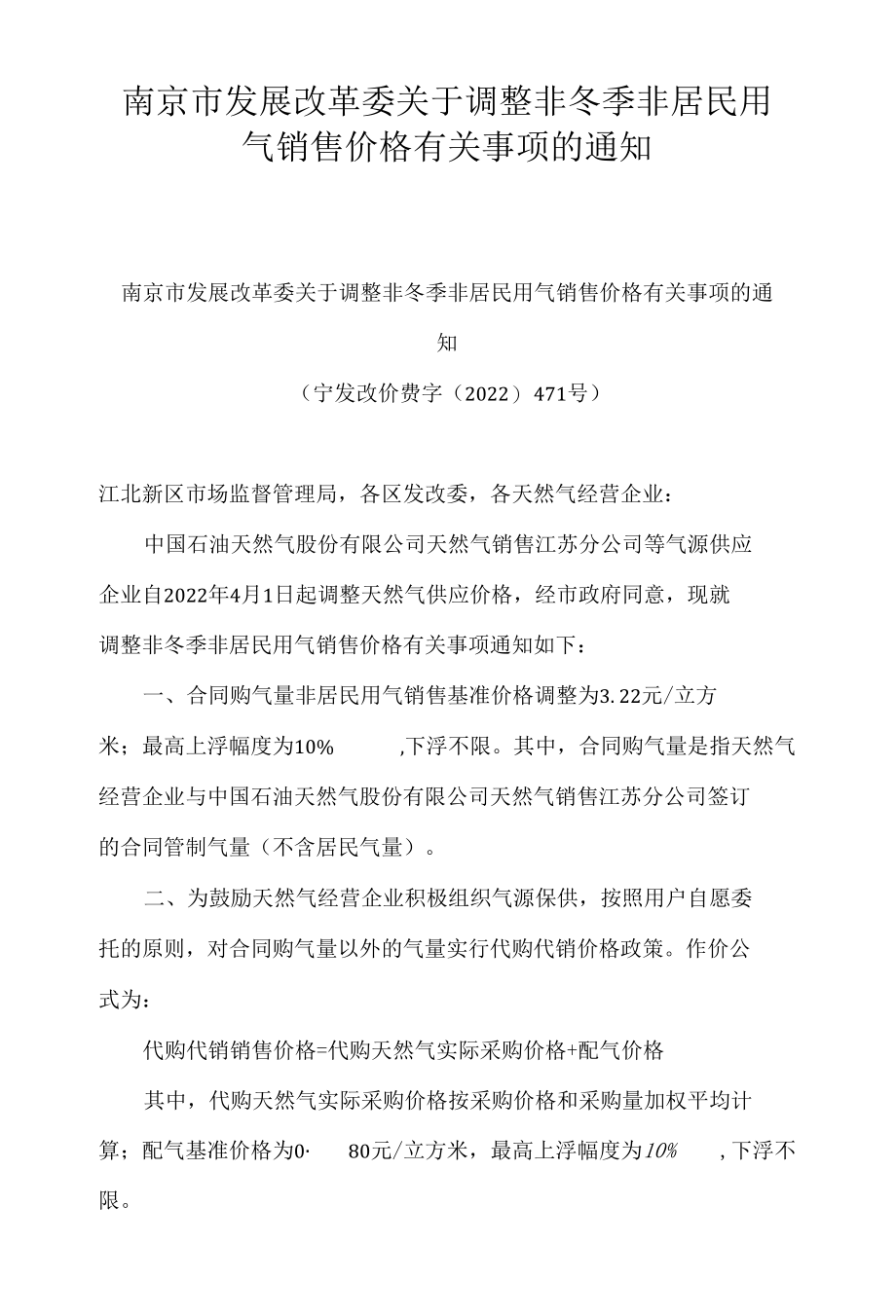 南京市发展改革委关于调整非冬季非居民用气销售价格有关事项的通知.docx_第1页