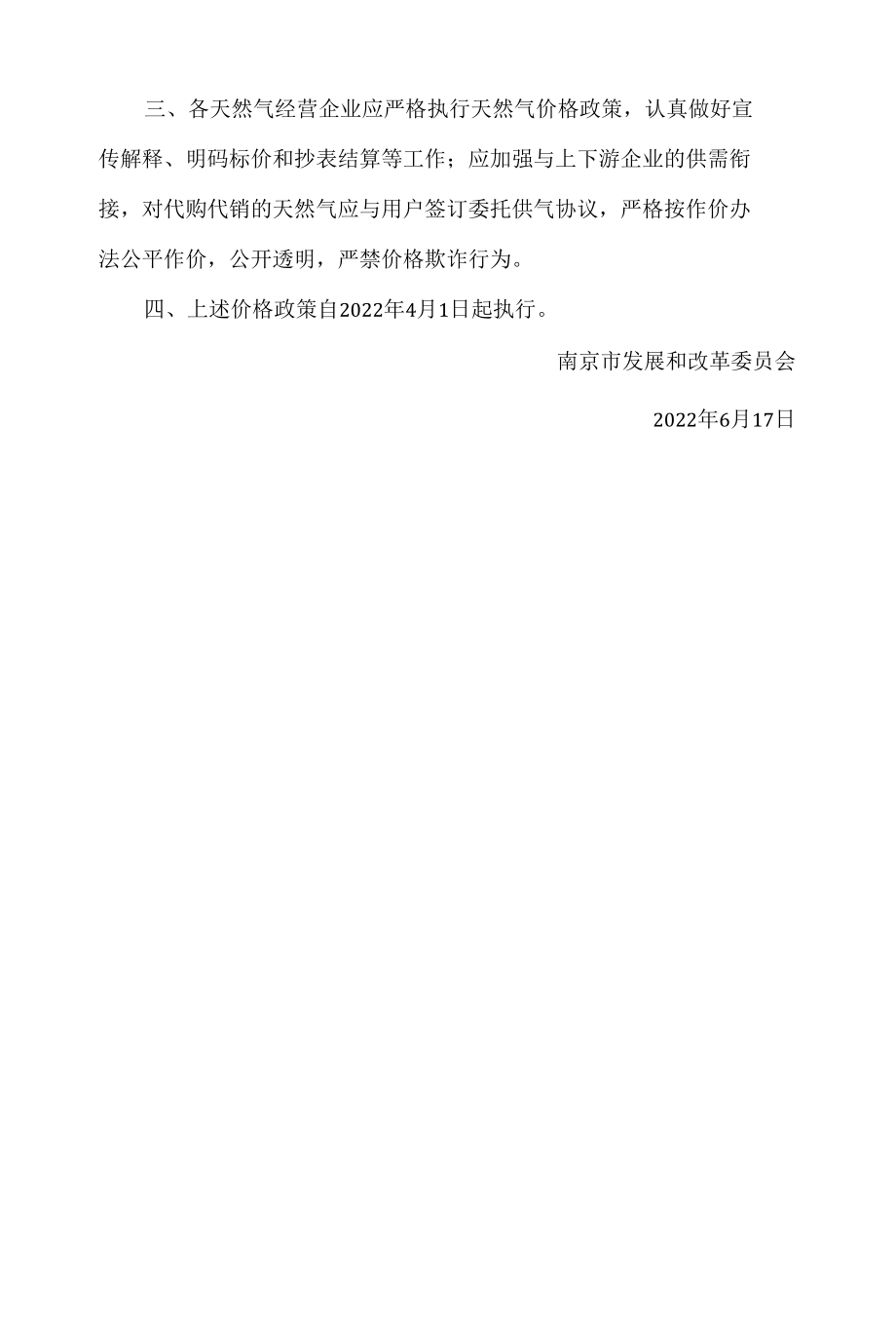 南京市发展改革委关于调整非冬季非居民用气销售价格有关事项的通知.docx_第2页