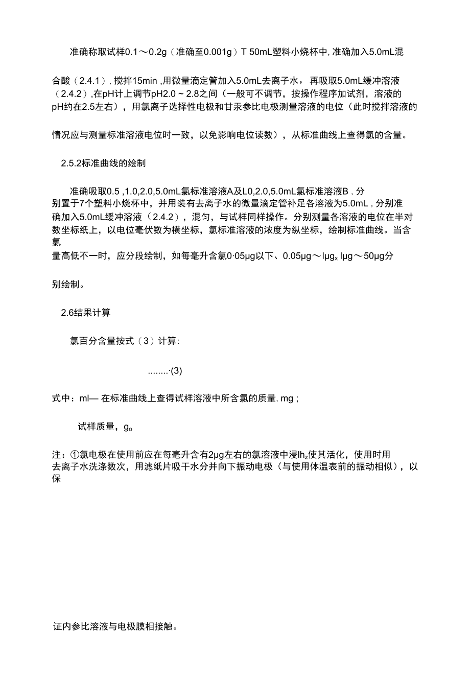 复合肥、硫酸钾中的氯离子测定.docx_第3页