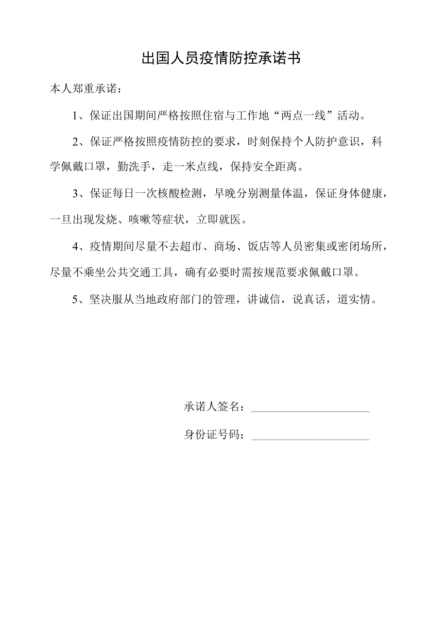 出国人员疫情防控承诺书.docx_第1页