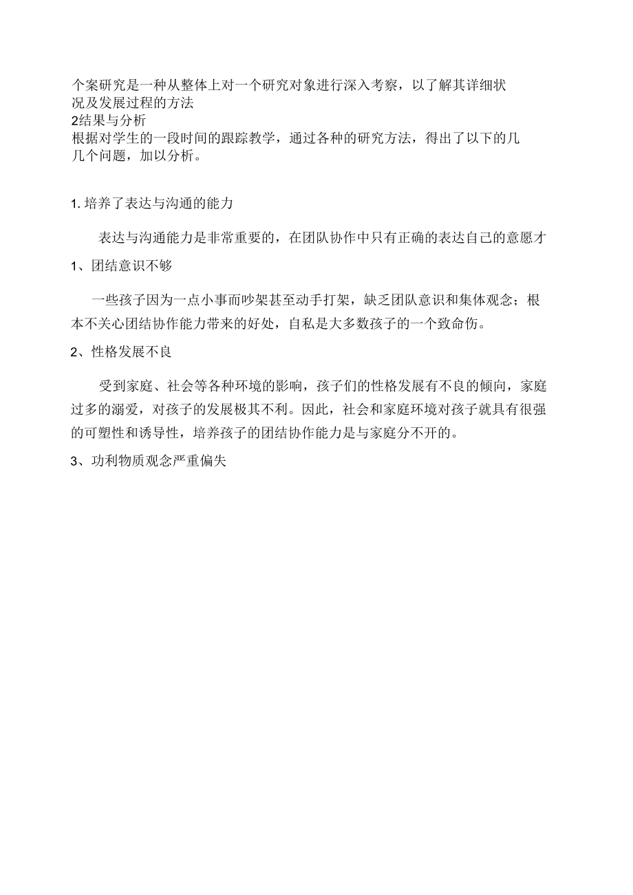 培养小学生团结协作能力的研究 优秀专业论文.docx_第2页