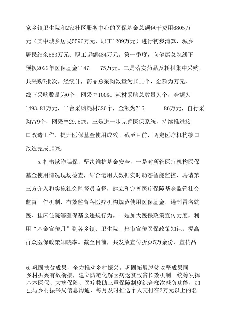 医疗保障局2022年上半年工作总结暨下半年工作计划.docx_第1页