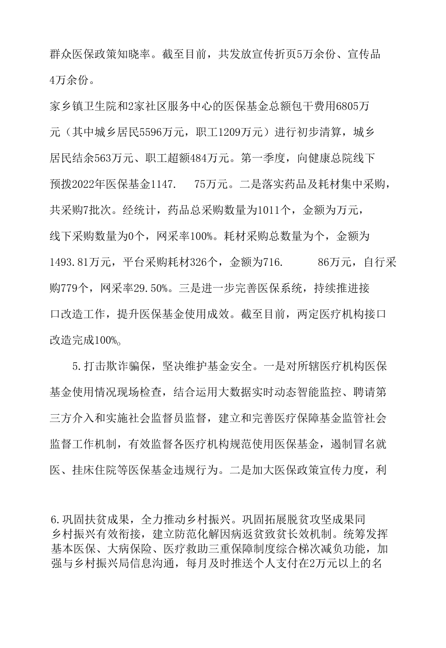 医疗保障局2022年上半年工作总结暨下半年工作计划.docx_第3页