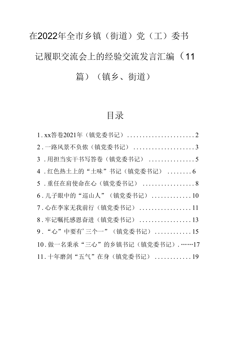 在2022年全市乡镇（街道）党（工）委书记履职交流会上的经验交流发言汇编（11篇）（镇乡、街道）.docx_第1页