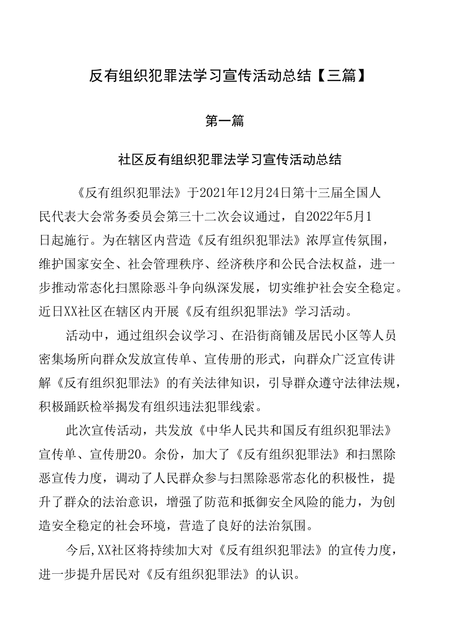 反有组织犯罪法学习宣传活动总结【三篇】.docx_第1页