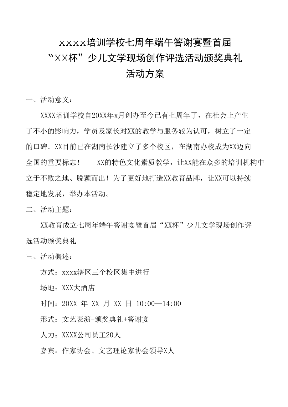 周年庆典暨首届少儿文学颁奖典礼活动方案.docx_第1页