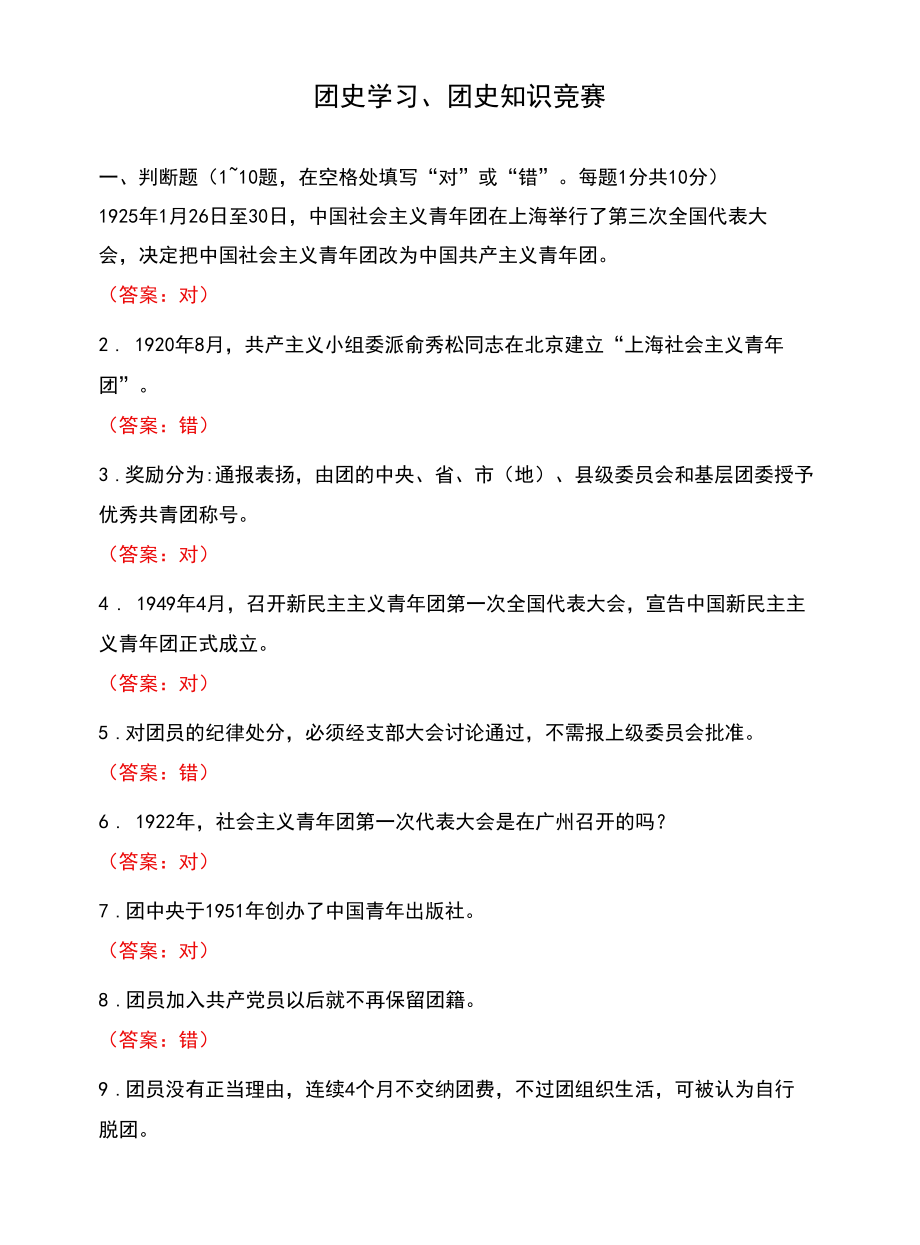 团史学习、团史知识竞赛.docx_第1页