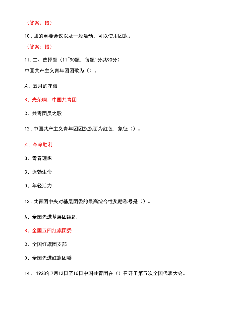 团史学习、团史知识竞赛.docx_第2页