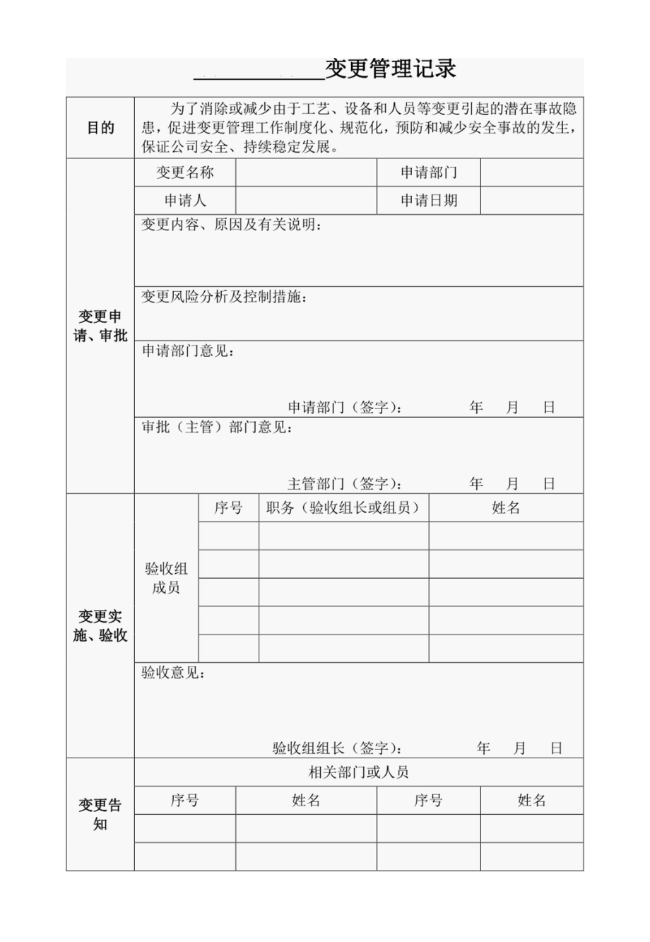 变更管理记录（申请、审批、实施及验收）.docx_第1页