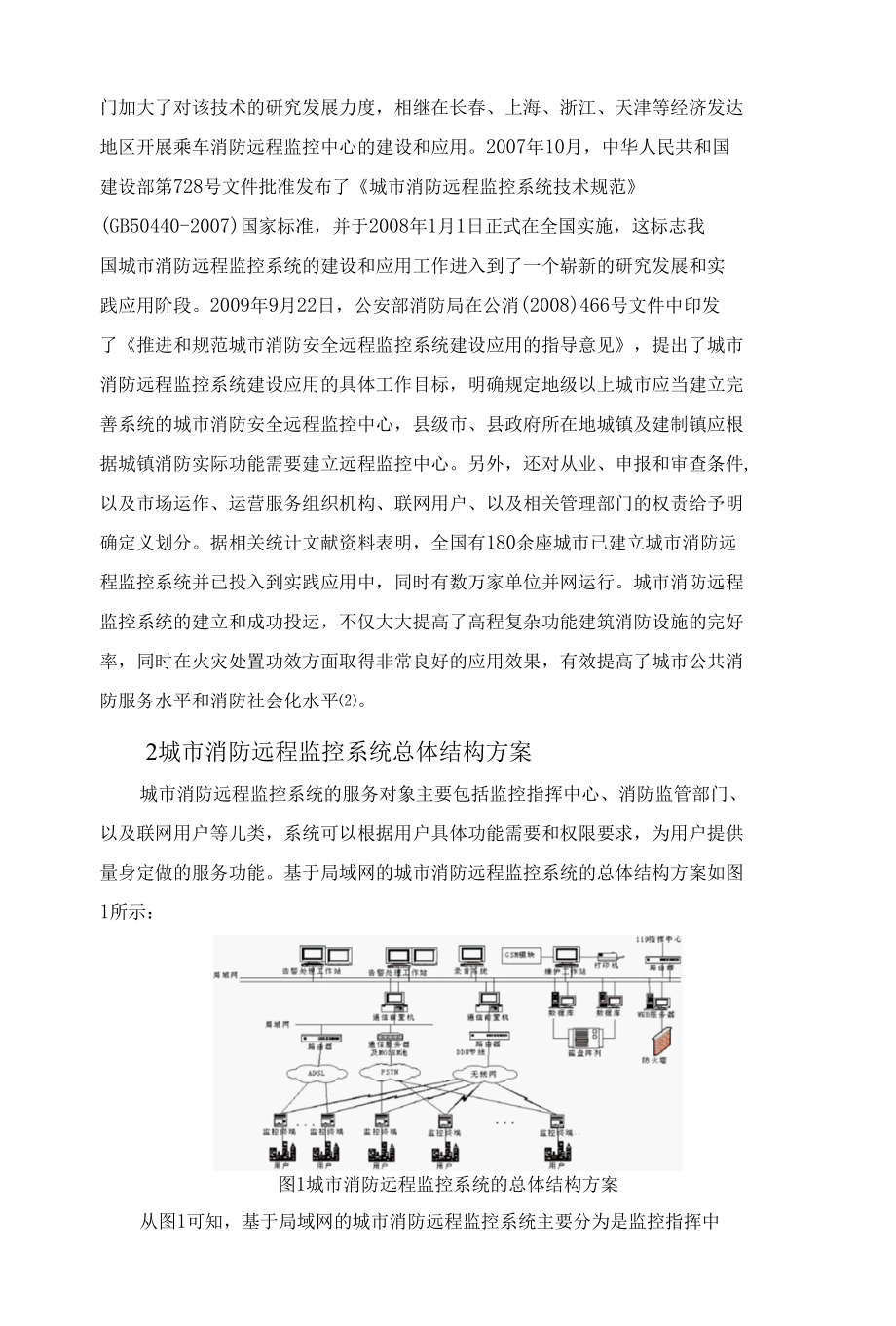 城市消防远程监控系统实现与应用研究 优秀专业论文.docx_第2页