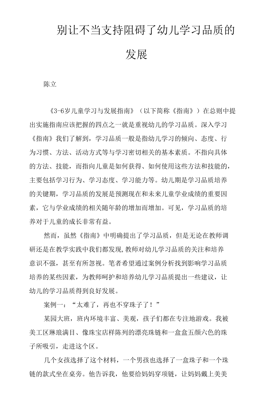 别让不当支持阻碍了幼儿学习品质的发展.docx_第1页