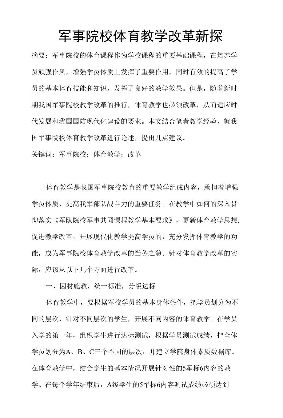 军事院校体育教学改革新探 优秀专业论文.docx_第1页