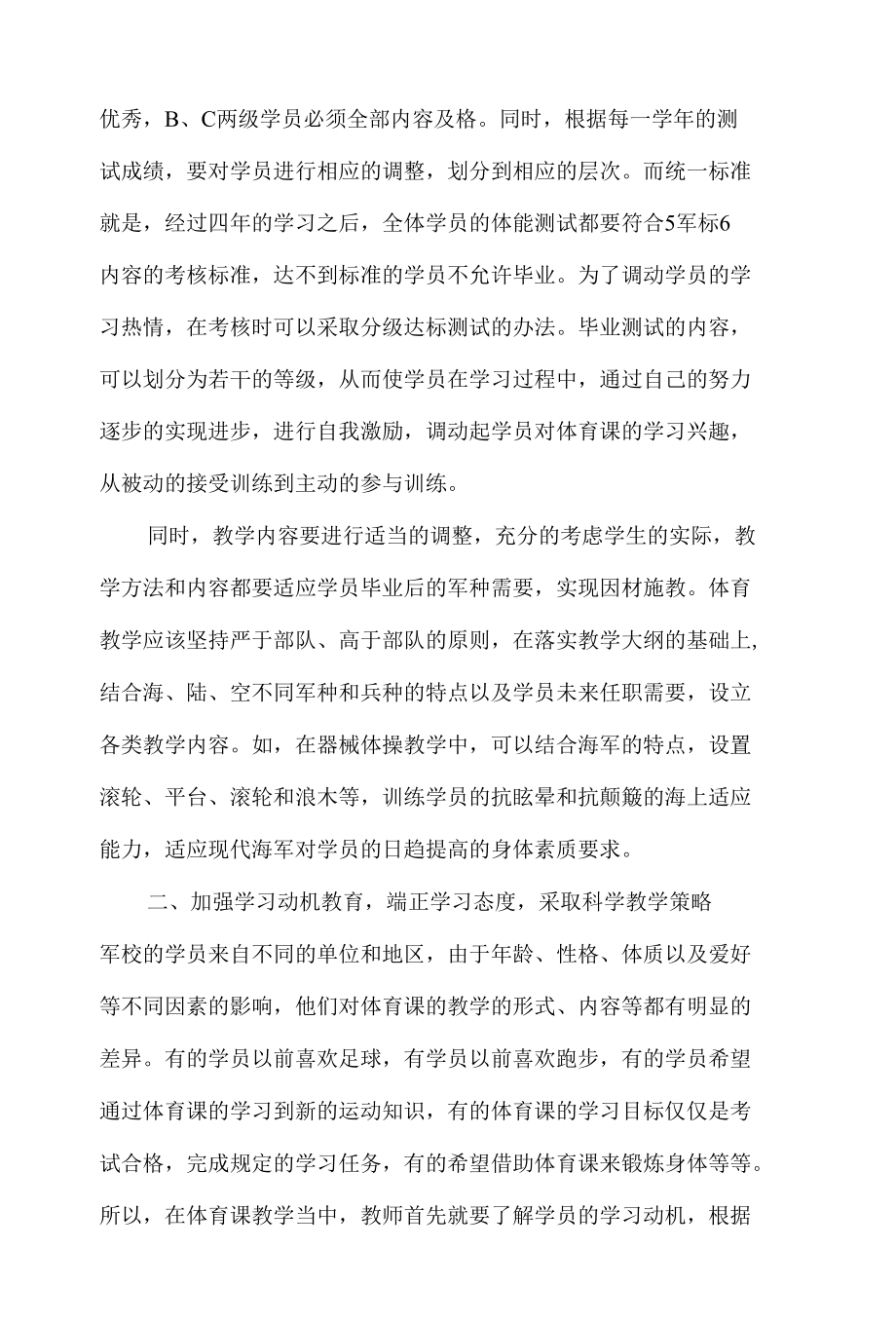 军事院校体育教学改革新探 优秀专业论文.docx_第2页