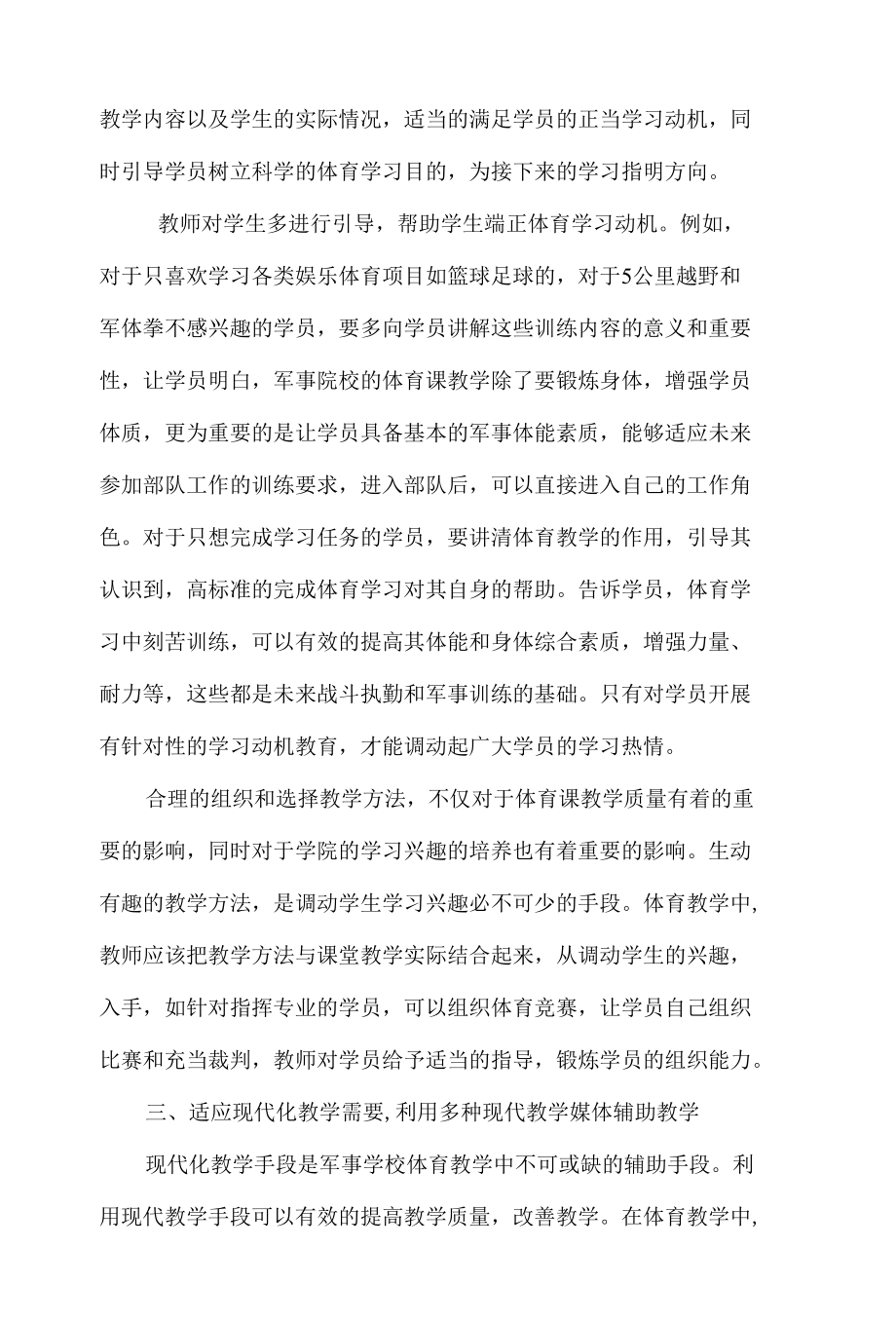 军事院校体育教学改革新探 优秀专业论文.docx_第3页